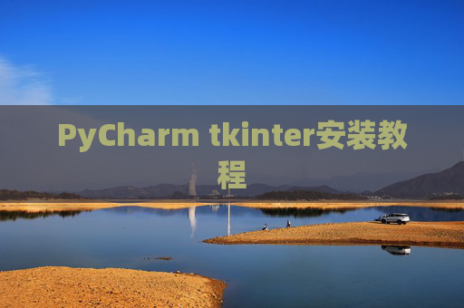 PyCharm tkinter安装教程